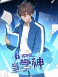 我真不想当学神 动态漫画 2024 动漫 海报