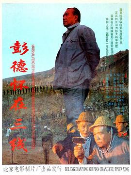 彭德怀在三线 1995 电影 海报