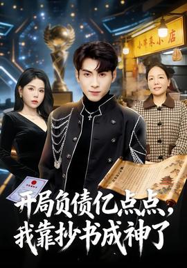 开局负债亿点点，我靠抄书成神了 2025 短剧 海报