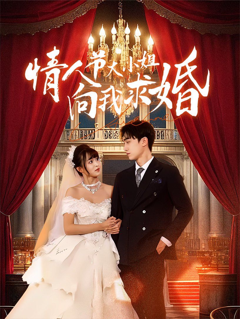 情人节大小姐向我求婚 2025 短剧 海报