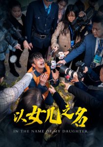 以女儿之名 2025 短剧 海报
