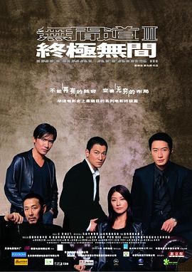无间道3：终极无间（国语版） 2003 电影 海报