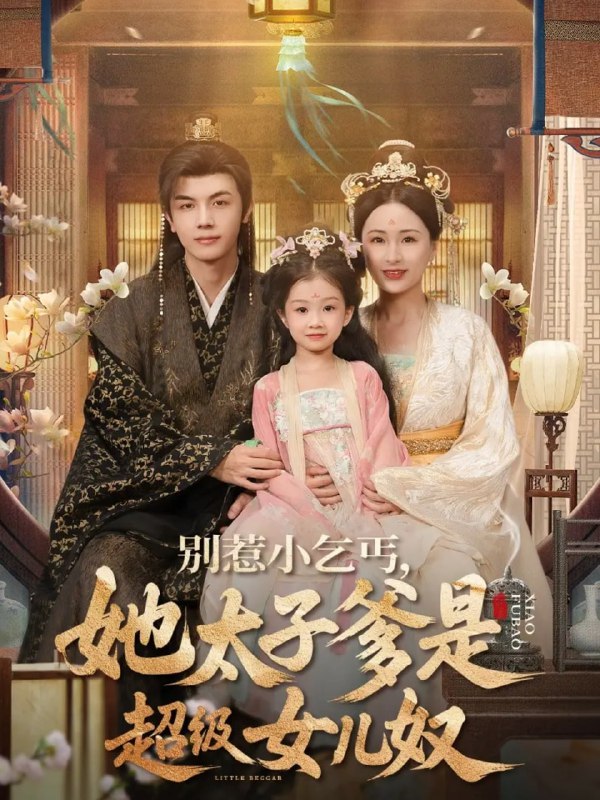 别惹小乞丐她太子爹是超级女儿奴 2025 短剧 海报