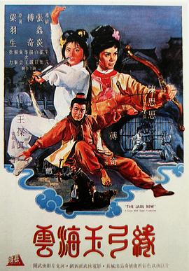 云海玉弓缘 1966 电影 海报