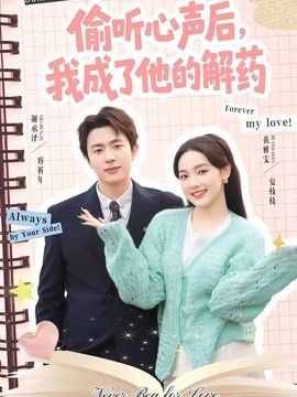 偷听心声后，我成了他的解药 2026 短剧 海报