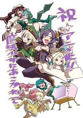梦想成为魔法少女 2024 动漫 海报