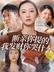 断亲你提的我发财你哭什么 2024 短剧 海报
