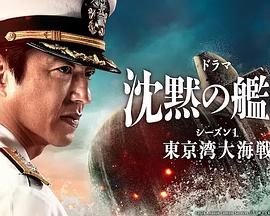 沉默的舰队 第一季 2024 电视剧 海报