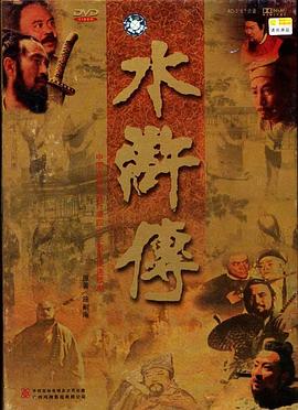 水浒传 1998 电视剧 海报