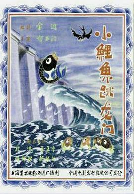 小鲤鱼跳龙门 1958 电影 海报