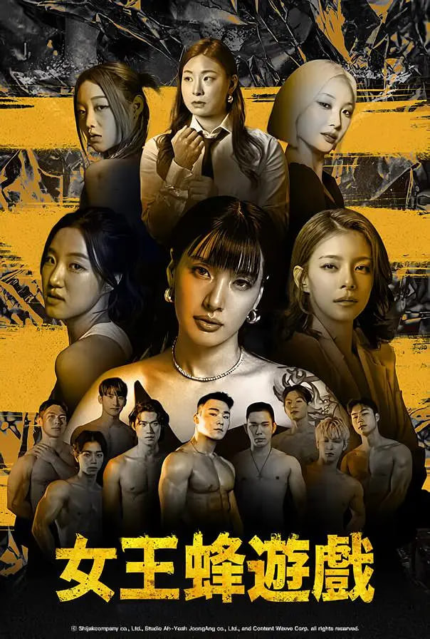 女王蜂游戏 2024 综艺 海报