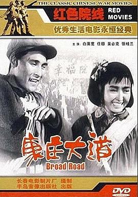 康庄大道 1959 电影 海报