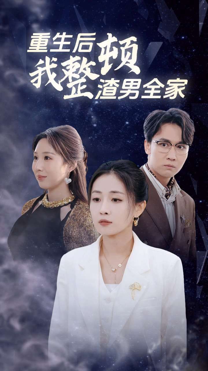 重生后我整顿渣男全家 2024 短剧 海报