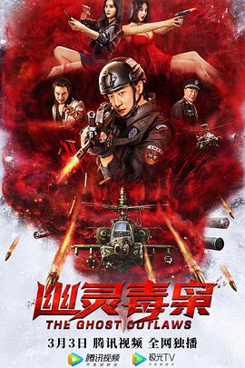 幽灵毒枭 2021 电影 海报