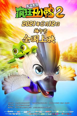 疯狂丑小鸭2靠谱英雄 2021 电影 海报