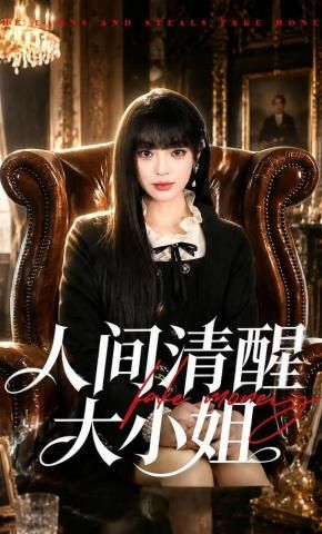人间清醒大小姐 2026 短剧 海报