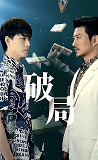 破局短剧版 2024 短剧 海报