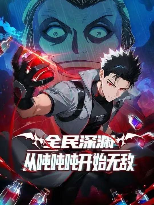 全民深渊：我喝药能增加属性上限&全民深渊：从吨吨吨开始无敌第一季 2026 短剧 海报