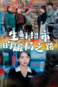 生鲜超市的破局之路 2025 短剧 海报