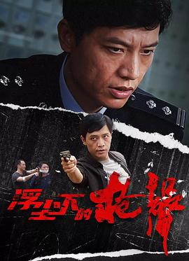 浮尘下的枪声 2012 电视剧 海报