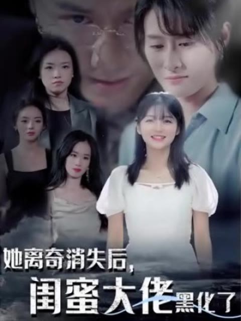 她离奇消失后，闺蜜大佬黑化了 2023 短剧 海报