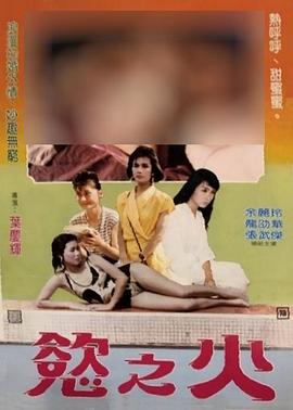 欲之火 1988 电影 海报