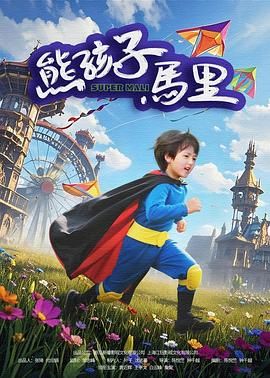 熊孩子马里 2025 电影 海报