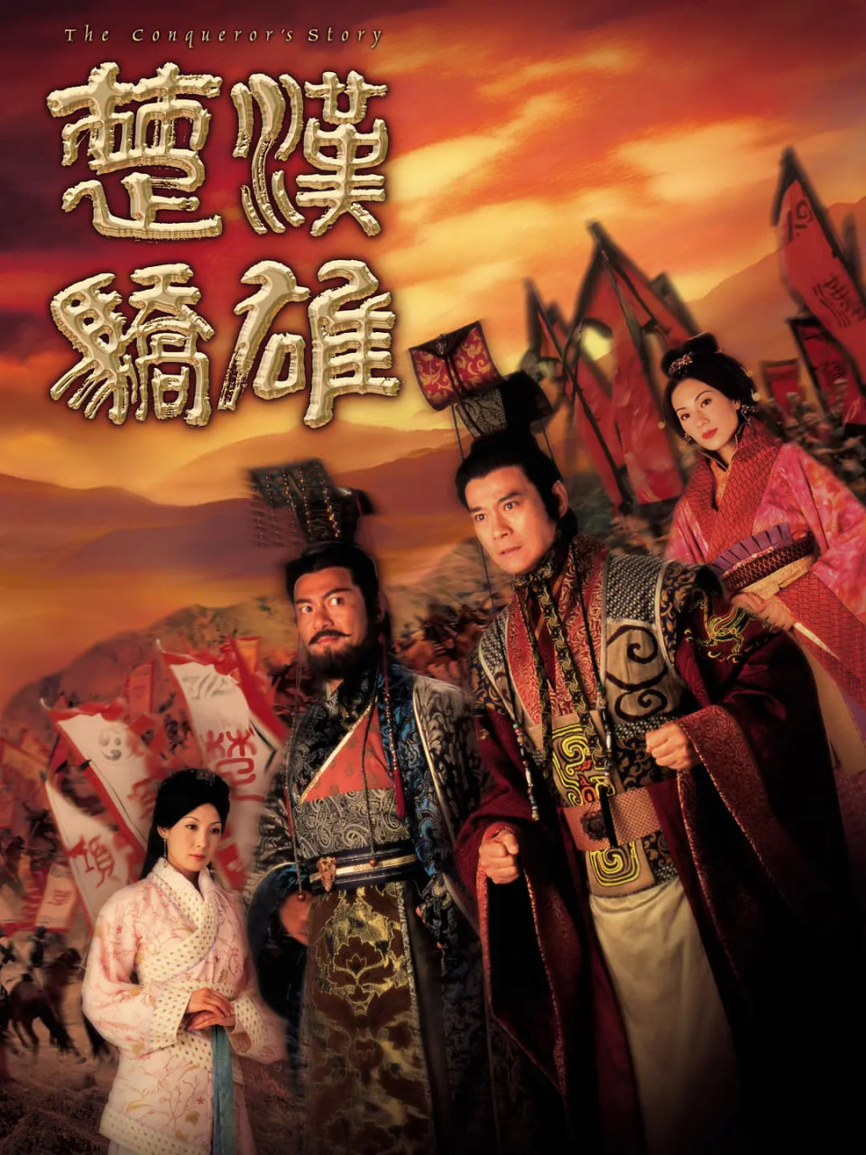 楚汉骄雄 粤语版 2004 电视剧 海报