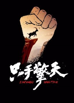 只手擎天 2024 电影 海报