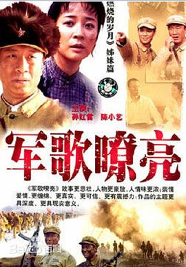 军歌嘹亮 2002 电视剧 海报