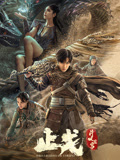 斗破苍穹·止戈 2023 电影 海报