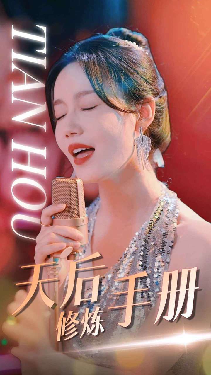 天后修炼手册 2024 短剧 海报