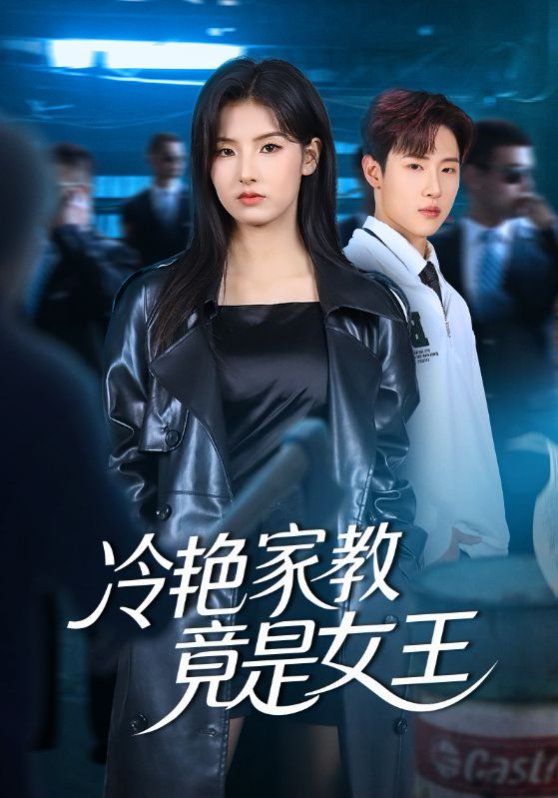 冷艳家教竟是女王 2025 短剧 海报