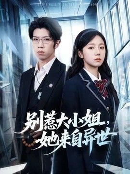 别惹大小姐，她来自异世 2026 短剧 海报