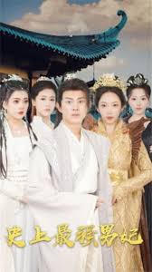 史上最强男妃 2023 短剧 海报