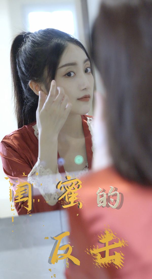 闺蜜的反击 2024 短剧 海报
