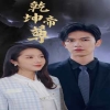 乾坤帝尊 2024 短剧 海报