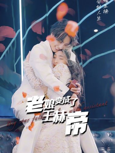 老娘变成了王赫帝 2024 短剧 海报
