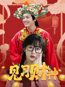 见习财神 2025 短剧 海报