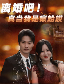 离婚吧！真当我是瘌蛤蟆 2024 短剧 海报