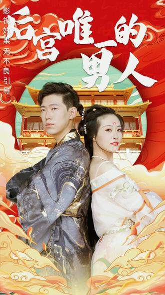 后宫里的唯一男人 2023 电视剧 海报