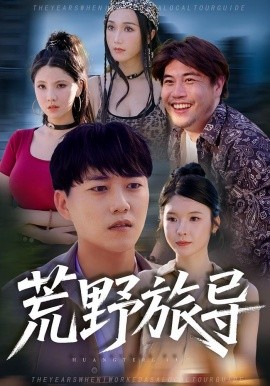 荒野旅导 2025 短剧 海报
