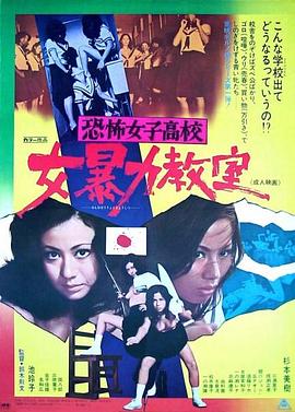 恐怖女子高校女暴力教室 1972 电影 海报