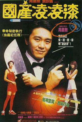 国产凌凌漆(粤语版) 1994 电影 海报
