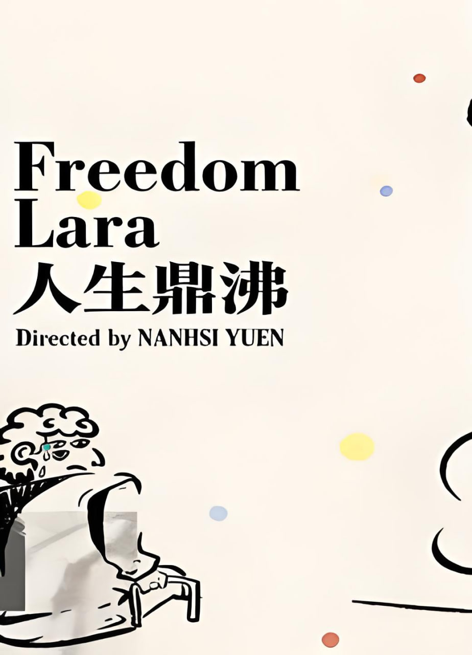 人生鼎沸 2026 纪录片 海报
