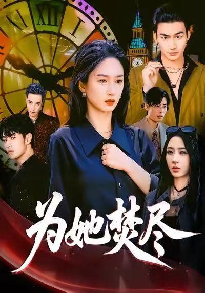 为她焚尽 2025 短剧 海报
