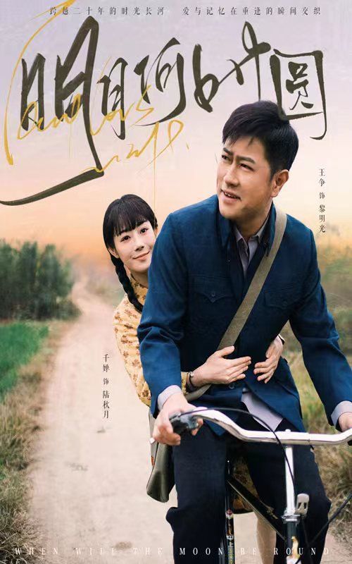 明月何时圆（明月何时照归人） 2025 短剧 海报
