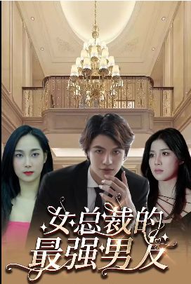 女总裁的最强男友 2024 短剧 海报