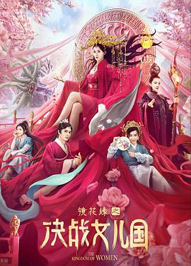镜花缘之决战女儿国 2021 电影 海报