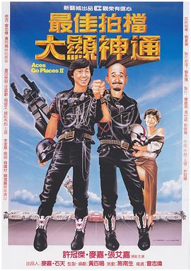 最佳拍档2：大显神通（粤语版） 1983 电影 海报